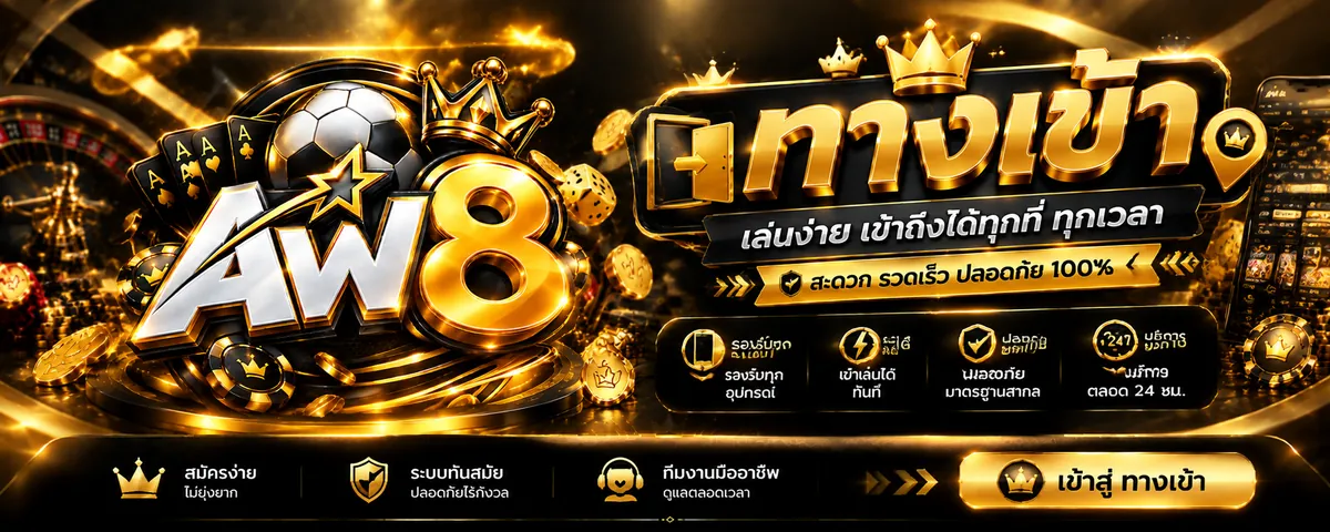 aw8 ทางเข้า เล่นง่ายบนมือถือปี 2026