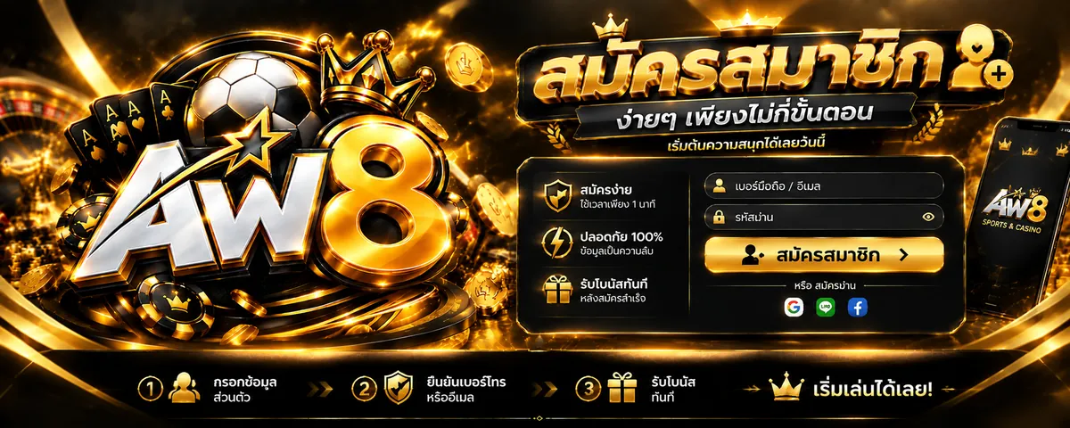 aw8 สมัคร: เล่นง่ายบนมือถือ ล่าสุด 2026