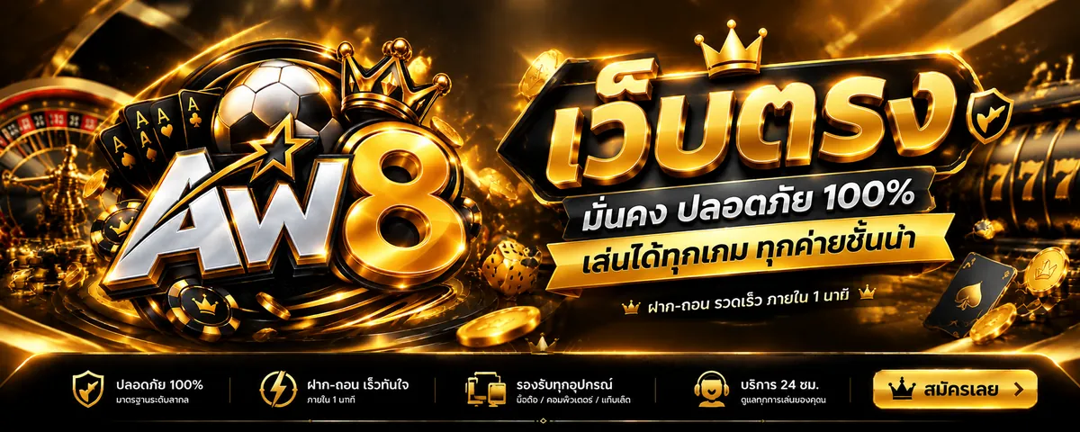 aw8 เว็บตรง เล่นง่ายบนมือถือ 2026